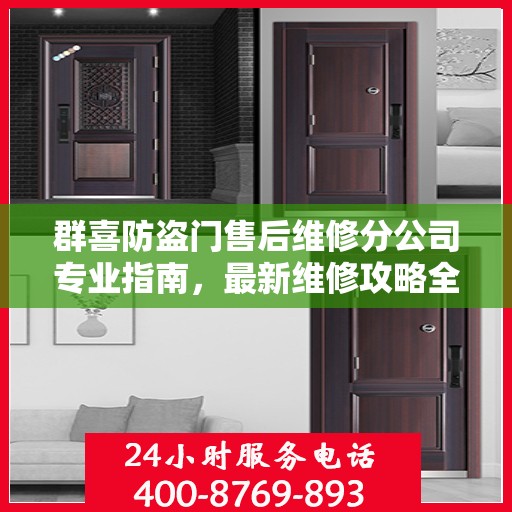 群喜防盗门售后维修分公司专业指南，最新维修攻略全解析