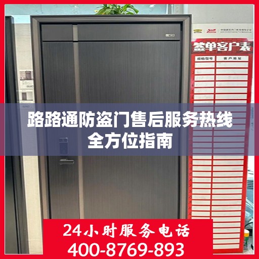 路路通防盗门售后服务热线全方位指南