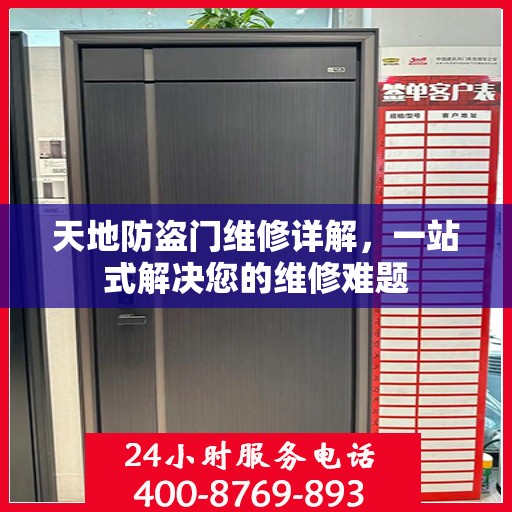 天地防盗门维修详解，一站式解决您的维修难题