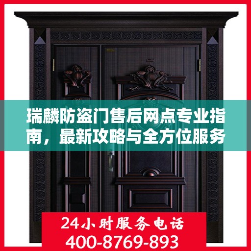 瑞麟防盗门售后网点专业指南，最新攻略与全方位服务支持