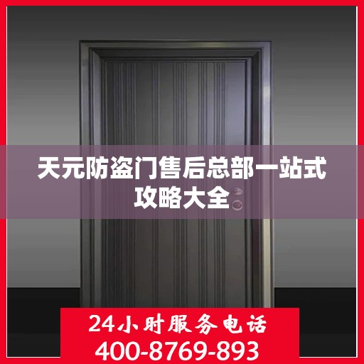 天元防盗门售后总部一站式攻略大全