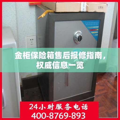 金柜保险箱售后报修指南，权威信息一览