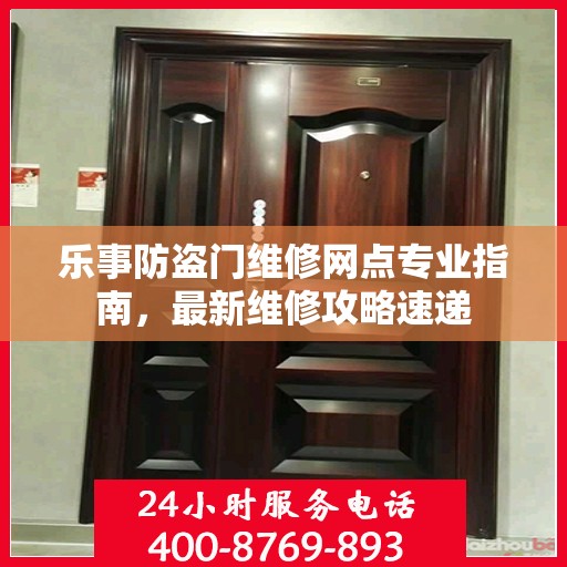 乐事防盗门维修网点专业指南，最新维修攻略速递