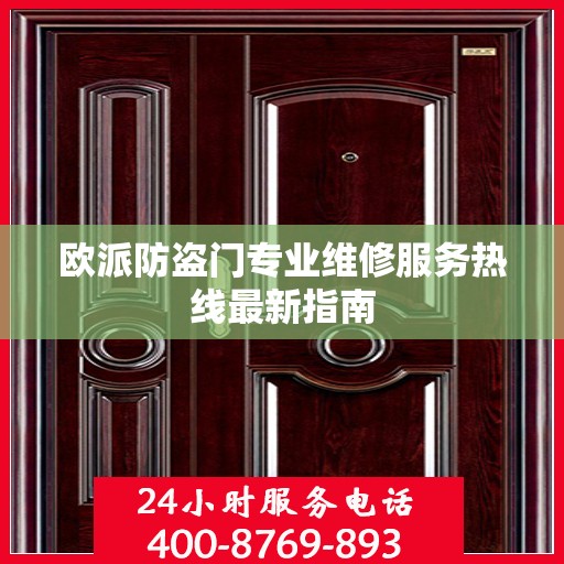 欧派防盗门专业维修服务热线最新指南