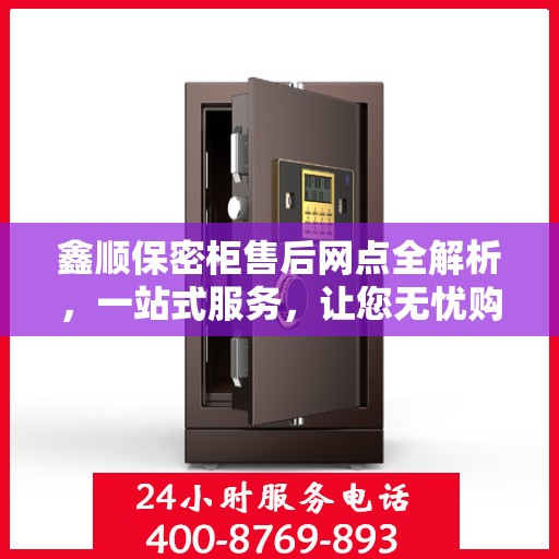 鑫顺保密柜售后网点全解析，一站式服务，让您无忧购物！