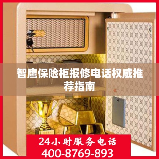 智鹰保险柜报修电话权威推荐指南