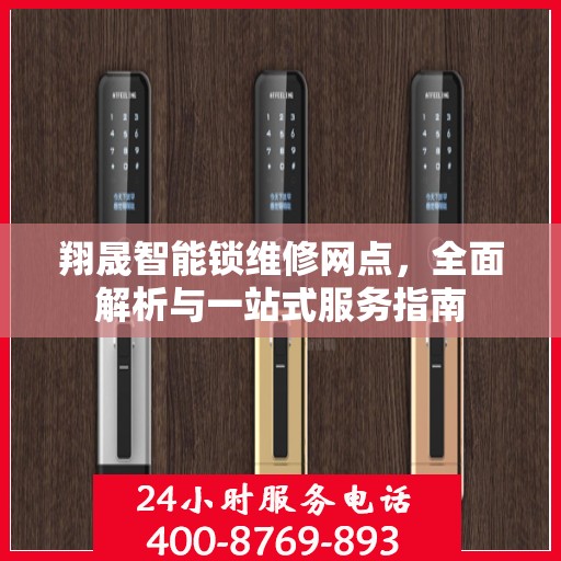 翔晟智能锁维修网点，全面解析与一站式服务指南