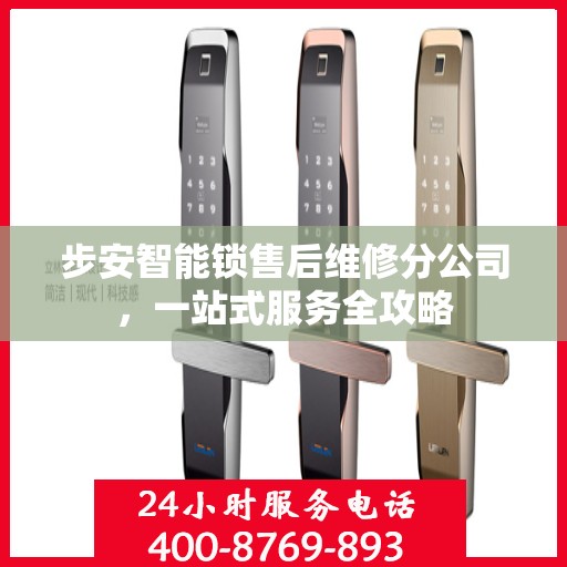 步安智能锁售后维修分公司，一站式服务全攻略