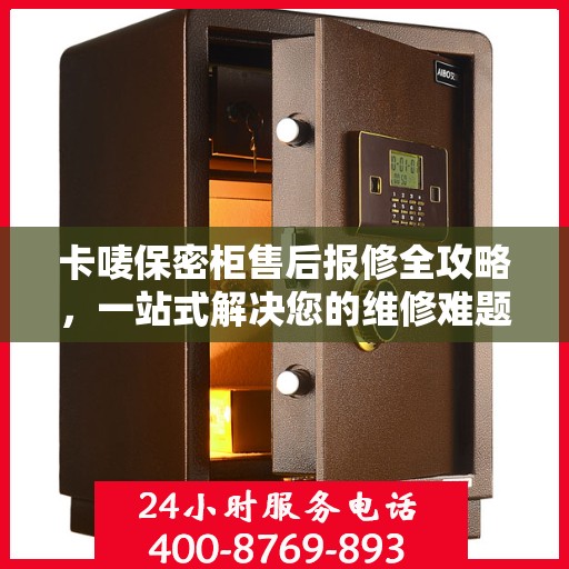 卡唛保密柜售后报修全攻略，一站式解决您的维修难题