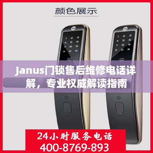 Janus门锁售后维修电话详解，专业权威解读指南