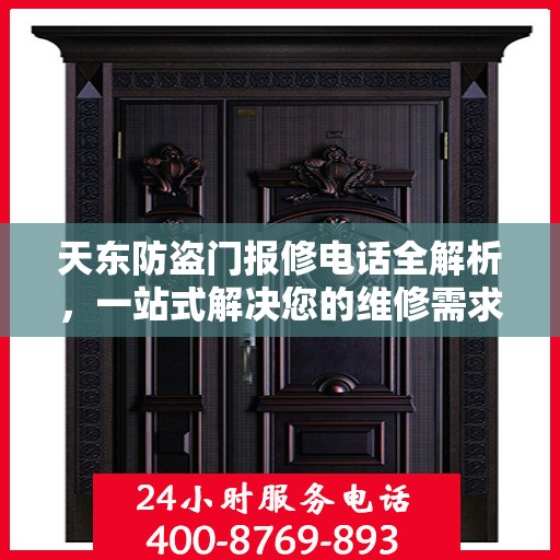 天东防盗门报修电话全解析，一站式解决您的维修需求