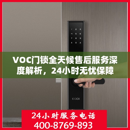 VOC门锁全天候售后服务深度解析，24小时无忧保障