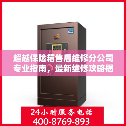 超越保险箱售后维修分公司专业指南，最新维修攻略揭秘
