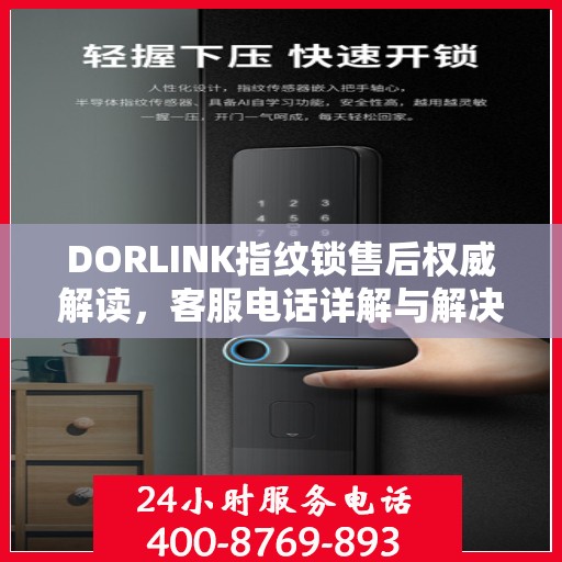 DORLINK指纹锁售后权威解读，客服电话详解与解决方案