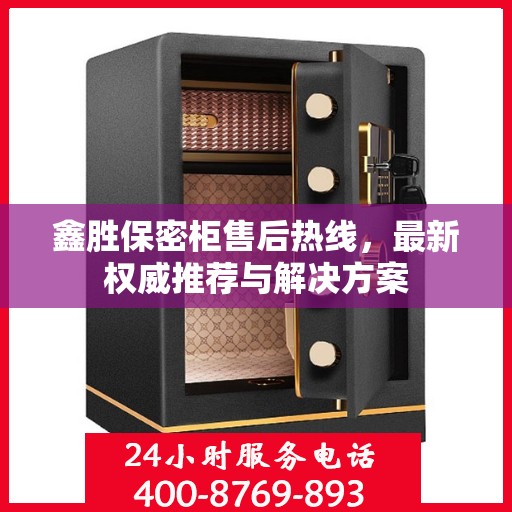 鑫胜保密柜售后热线，最新权威推荐与解决方案