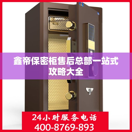 鑫帝保密柜售后总部一站式攻略大全