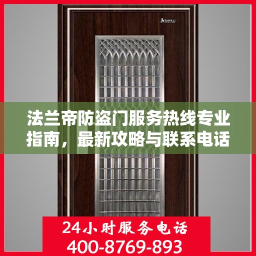 法兰帝防盗门服务热线专业指南，最新攻略与联系电话汇总
