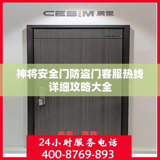 神将安全门防盗门客服热线详细攻略大全