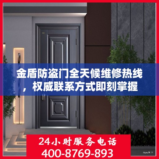 金盾防盗门全天候维修热线，权威联系方式即刻掌握