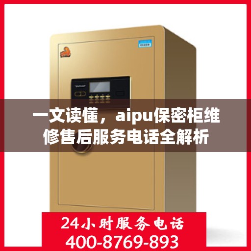 一文读懂，aipu保密柜维修售后服务电话全解析