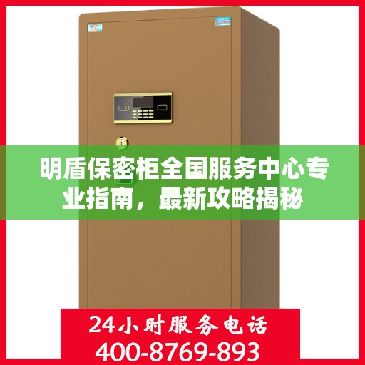 明盾保密柜全国服务中心专业指南，最新攻略揭秘