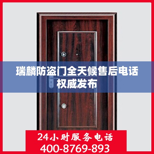 瑞麟防盗门全天候售后电话权威发布