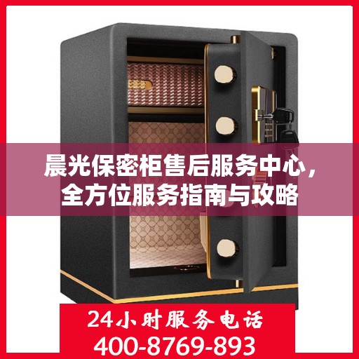 晨光保密柜售后服务中心，全方位服务指南与攻略