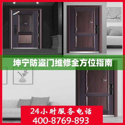 坤宁防盗门维修全方位指南