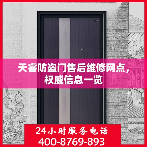 天睿防盗门售后维修网点，权威信息一览