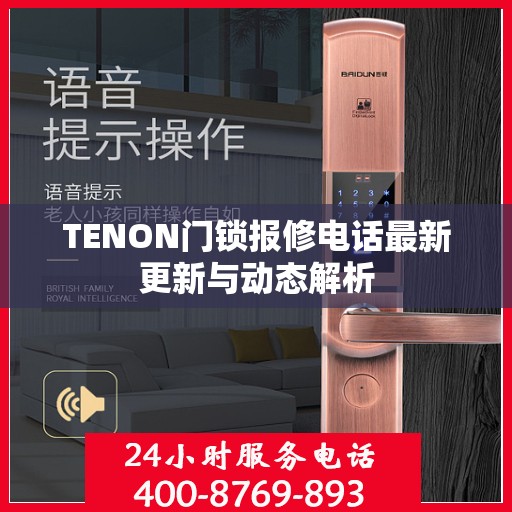 TENON门锁报修电话最新更新与动态解析