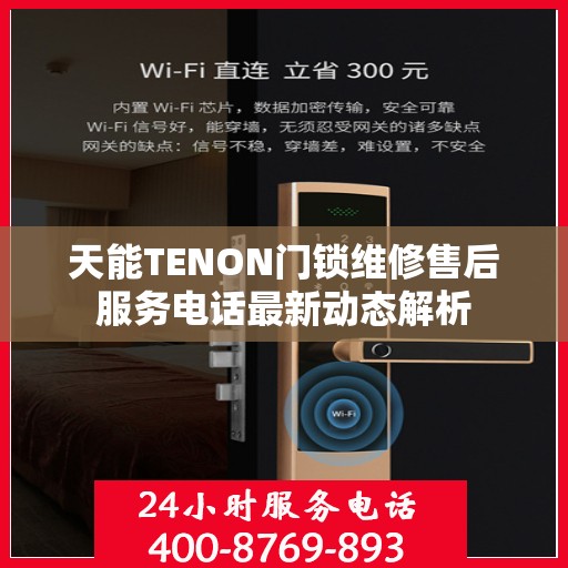 天能TENON门锁维修售后服务电话最新动态解析
