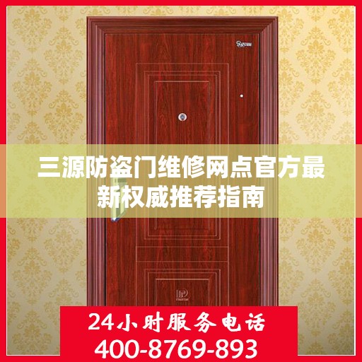 三源防盗门维修网点官方最新权威推荐指南