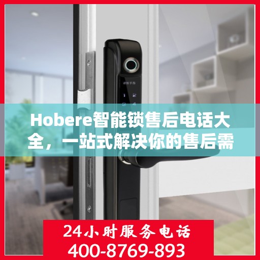 Hobere智能锁售后电话大全，一站式解决你的售后需求