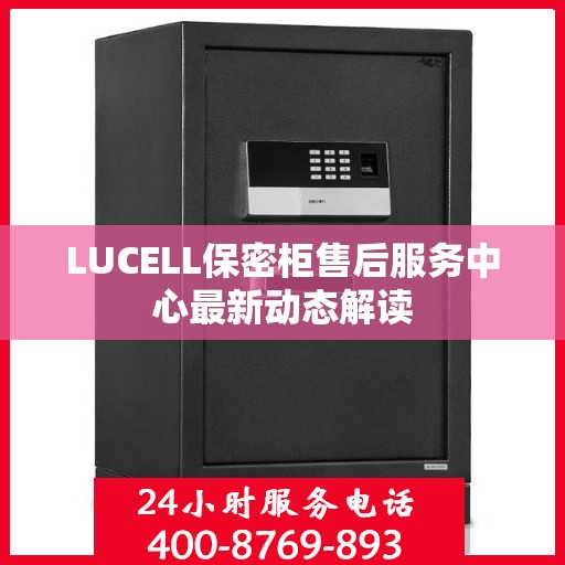 LUCELL保密柜售后服务中心最新动态解读