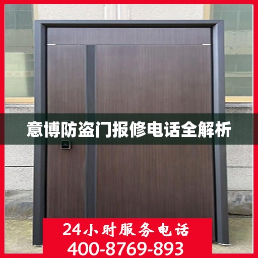 意博防盗门报修电话全解析