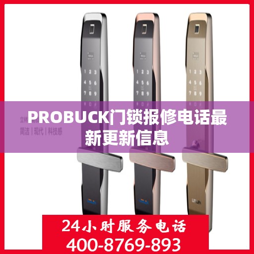PROBUCK门锁报修电话最新更新信息
