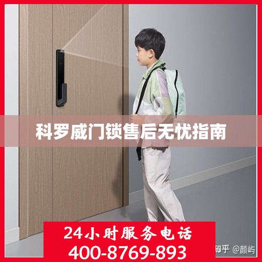 科罗威门锁售后无忧指南