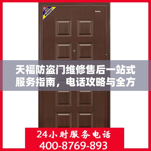 天福防盗门维修售后一站式服务指南，电话攻略与全方位保障