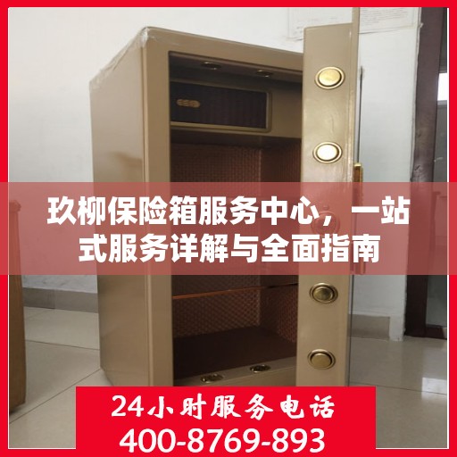 玖柳保险箱服务中心，一站式服务详解与全面指南