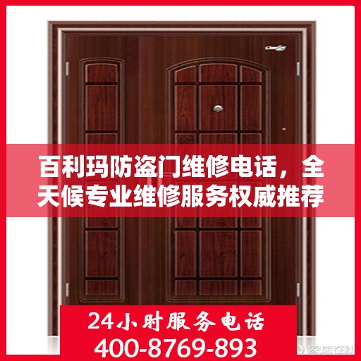 百利玛防盗门维修电话，全天候专业维修服务权威推荐