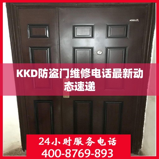 KKD防盗门维修电话最新动态速递