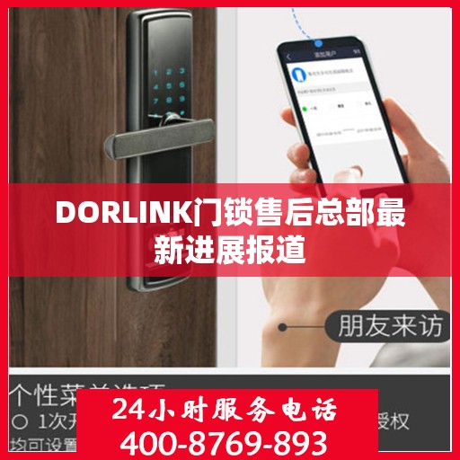 DORLINK门锁售后总部最新进展报道