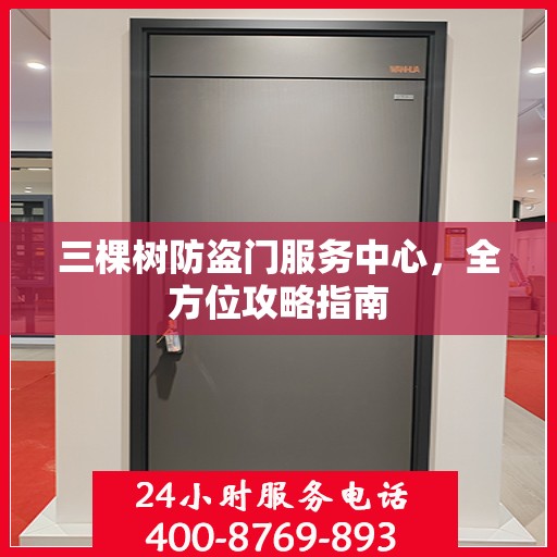 三棵树防盗门服务中心，全方位攻略指南