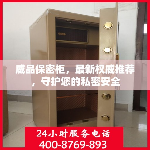 威品保密柜，最新权威推荐，守护您的私密安全