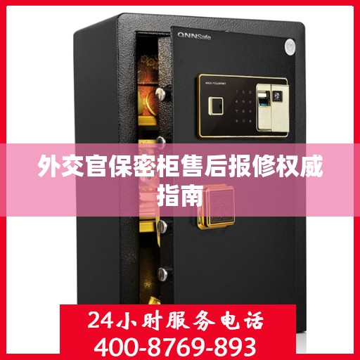 外交官保密柜售后报修权威指南