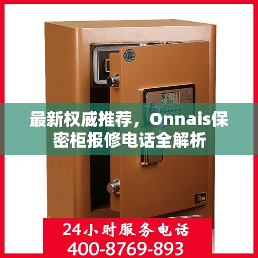 最新权威推荐，Onnais保密柜报修电话全解析