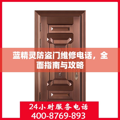 蓝精灵防盗门维修电话，全面指南与攻略