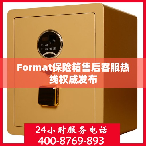 Format保险箱售后客服热线权威发布