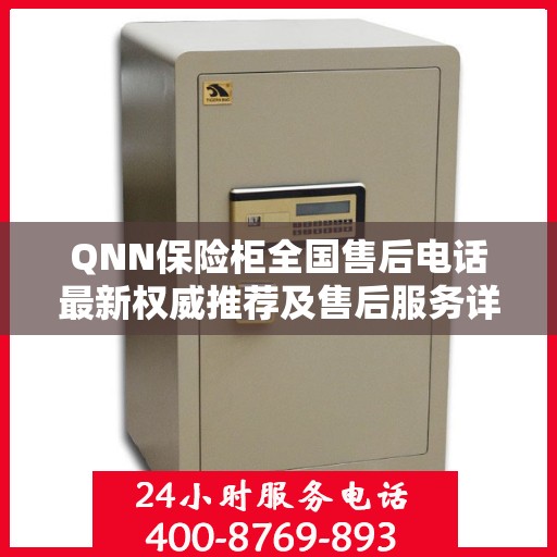 QNN保险柜全国售后电话最新权威推荐及售后服务详解