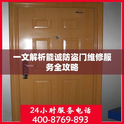 一文解析能诚防盗门维修服务全攻略